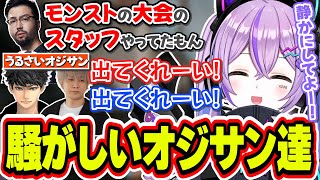 モンストの話で盛り上がる鈴木ノリアキと後ろでやたら騒がしいオジサン2人を注意する紫宮るな【紫宮るな/ハセシン/鈴木ノリアキ/ヘンディー/ぶいすぽっ！/切り抜き】