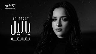 كلمات اغنية يا ليل اشرقت احمد