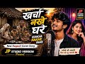 Kharcha Nakhe Ghare खर्चा नखे घरे New Nagpuri Cover Song 2026 JP Studio Versio