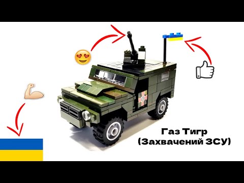 Газ Тигр (захвачений Україною) з Lego #22