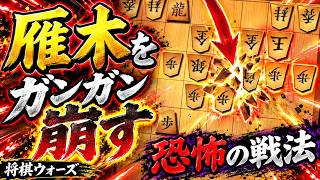 🔥【将棋ウォーズ】雁木が一瞬で崩壊…ガンガン攻め潰す「恐怖の戦法」がヤバすぎた