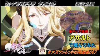 【星翼ゆっくり実況】新マップ実装ですってよ！【097】
