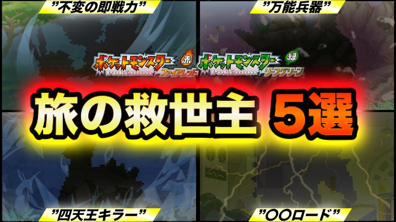 【ポケモンFRLG】ストーリーを無双する最強の旅パ5選