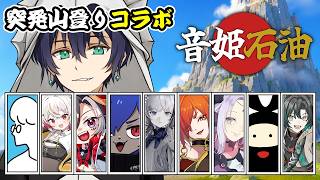 【#ストグラコラボ】音姫石油で山登り！？【PEAK】【ぜろろぺ、ちゃんみつ、羚王リレイア、えるくろ、怠惰、CRoWN、ヒラ、NEUN、まどれ、幼少ギミック】