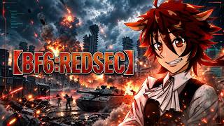 【BF6:REDSEC】「参加型」フリートライアル来てるじゃん！【紅茶葉/配信】【バトルフィールド6】