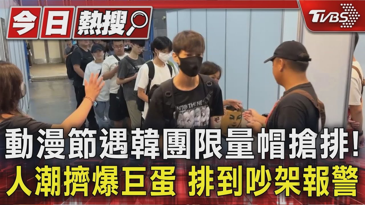 動漫節遇韓團限量帽搶排!人潮擠爆巨蛋 排到吵架報警