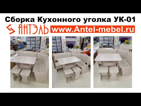 Кухонный уголок Ук-01. Сборка на выставке отдела АнтэлЬ в тц Славянский. Смоленск.