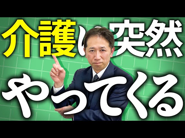 家族を守る93日。介護休業、知らないまま辞めますか?