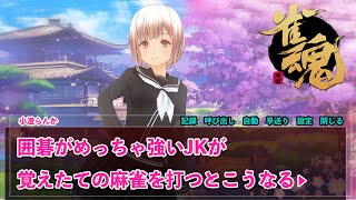 【麻雀配信】囲碁が強いJKが覚えたての麻雀打つ【雀魂】囲碁Vtuber小澄らんか