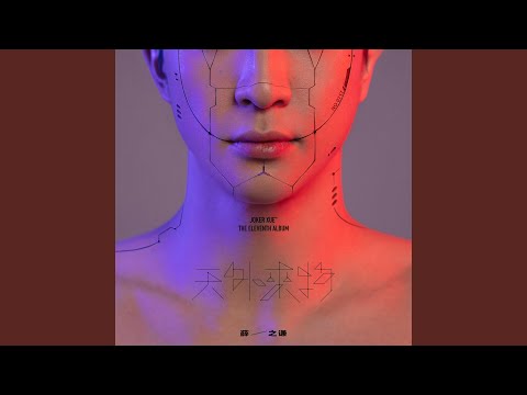 耗尽 – Joker Xue 薛之谦