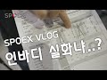 VLOG l 2022 스포엑스 브이로그