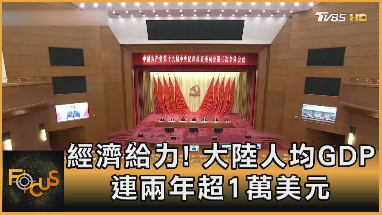 疫情年挺進!大陸人均GDP連兩年超1萬美元