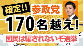 【170名以上擁立！】 参政党・神谷宗幣代表「国民は騙されないぞ選挙だ！」