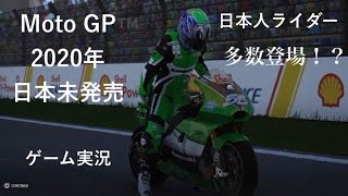 【ゲーム実況】motogp 20 2020年最新作！　momotogp virtualraceに採用されてるゲームはこれだ！　【PS4】【motogp esports】