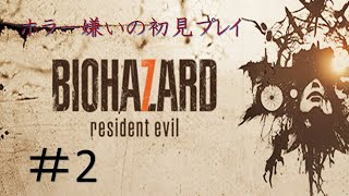 【はよ終わりたい】ホラー嫌いがバイオ7初見プレイ【無理と思ったら辞める】#2
