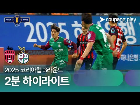 강릉시민축구단 1 vs 2 대전 하나 시티즌