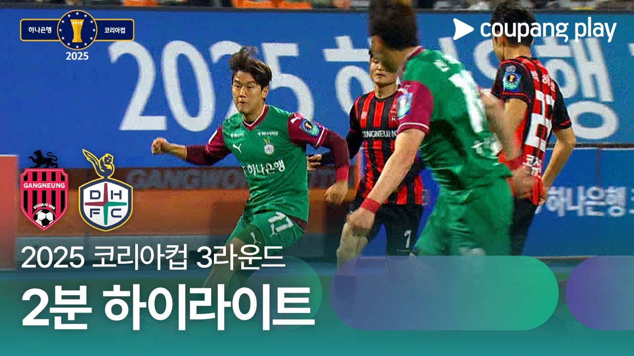 강릉시민축구단 VS 대전 하나 시티즌