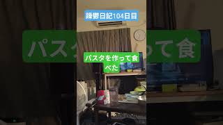 躁鬱日記104日目#vlog＃躁鬱