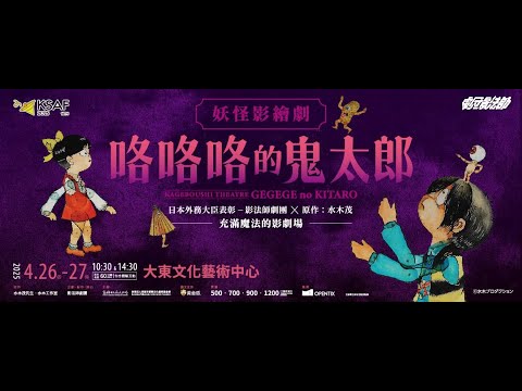 KSAF日本影法師劇團《咯咯咯的鬼太郎》妖怪影繪劇