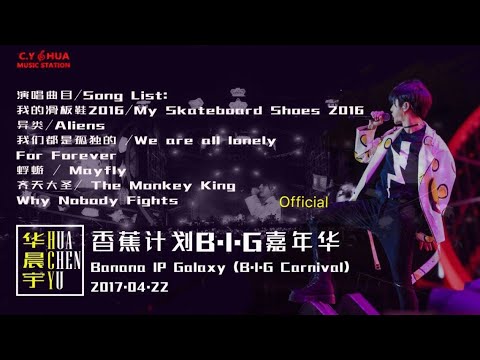 【FULL 全程】Chenyu Hua Banana IP Galaxy BIG 华晨宇香蕉计划B.I.G嘉年华20170422