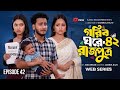 Gorib Ghore Rajputra 42 গরীব ঘরে রাজপুত্র ৪২ Miraz Ananna New Bang