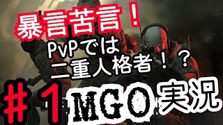 暴言苦言！PvPでは二重人格者！？MGO実況 #1