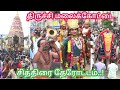 திருச்சி மலைக்கோட்டை சித்திரைதேரோட�