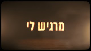 מרגיש לי ש