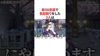 新3D衣装で気配斬りを楽しむ葛葉、不破湊、イブラヒム　VTuber#にじさんじ#雑学#豆知識