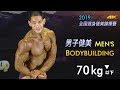 2019 全國健身健美賽 健美 70kg 以下｜Men’s Bodybuilding [4K]