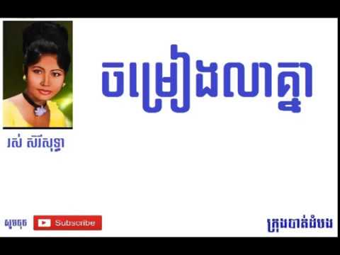 ចម្រៀងលាគ្នា - Chamreang Lea Khnea |រស់ សិរីសុទ្ធា - RosSereySothea|