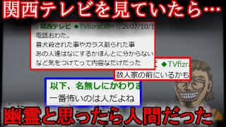 画像怖すぎてマジでビビった - 【2ch怖い話】関西テレビに赤いの映ってる【ゆっくり】