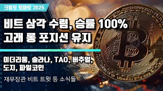 11/02) 비트 삼각 수렴, 승률 100% 고래 롱 포지션 유지 이더리움, 솔라나, TAO, 버추얼,도지, 파일코인
