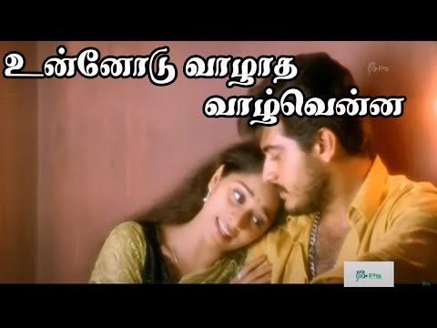 உன்னோடு வாழாத வாழ்வென்ன || Unnodu Vazhadha Vazhvenna || Tamil Love Duet H D Song #K S Chitra #Ajith