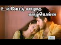 உன்னோடு வாழாத வாழ்வென்ன  || Unnodu Vazhadha Vazhvenna || Tamil Love Duet H D S