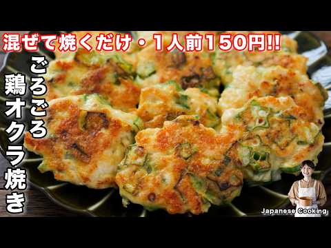 【混ぜて焼くだけで旨すぎる！】鶏むね肉が驚くほど柔らかに「ごろごろ鶏オクラ焼き」の作り方【kattyanneru】