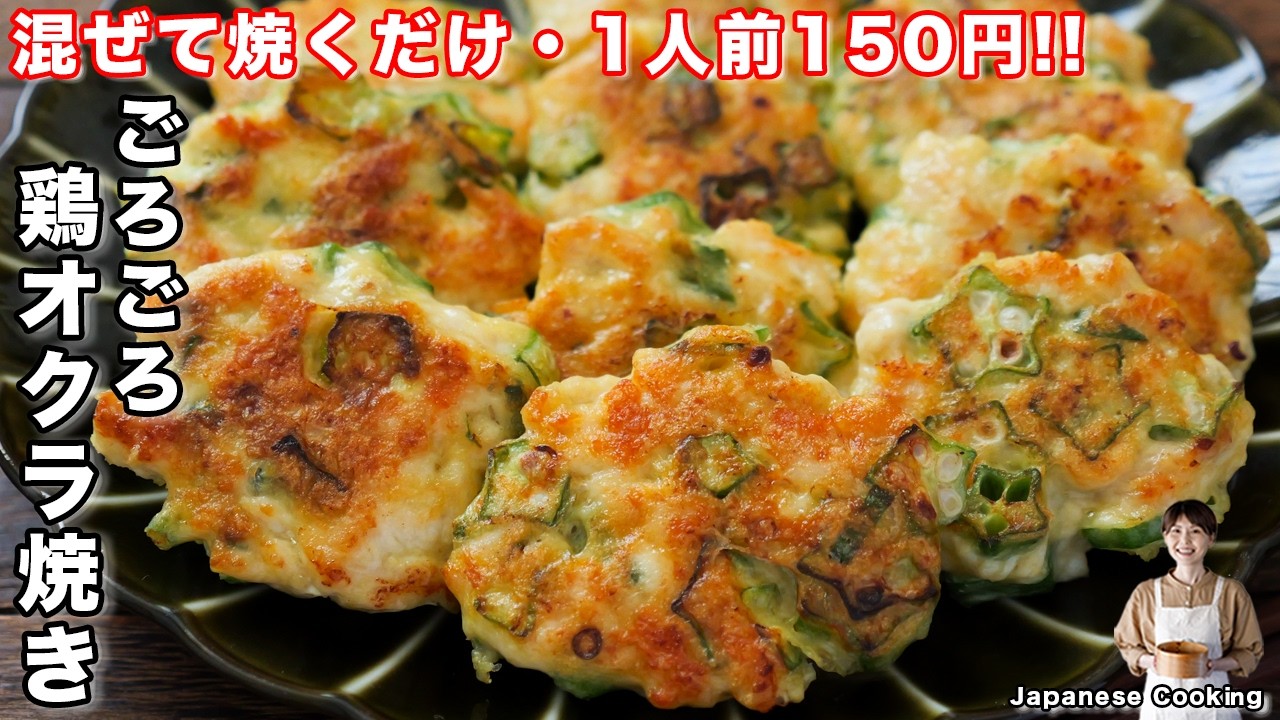 ごろごろ鶏オクラ焼き