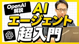 AIエージェントの作り方入門【OpenAI公式ガイド解説】