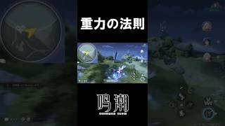 【鳴潮】重 力 の 法 則 ？#鳴潮 #wutheringwaves