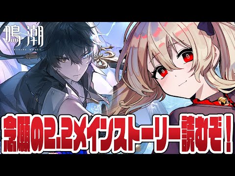 【#鳴潮 】念願のVer2.2 メインストーリーやるぞ~~!!! 70日目【#鷺原鈴音 / Vtuber】