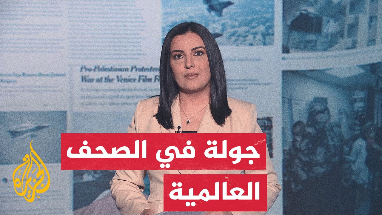 فيديو | جولة الصحافة | وول ستريت جورنال: مذكرة التفاهم بين إيران والولايات المتحدة ليست اتفاقاً نهائياً