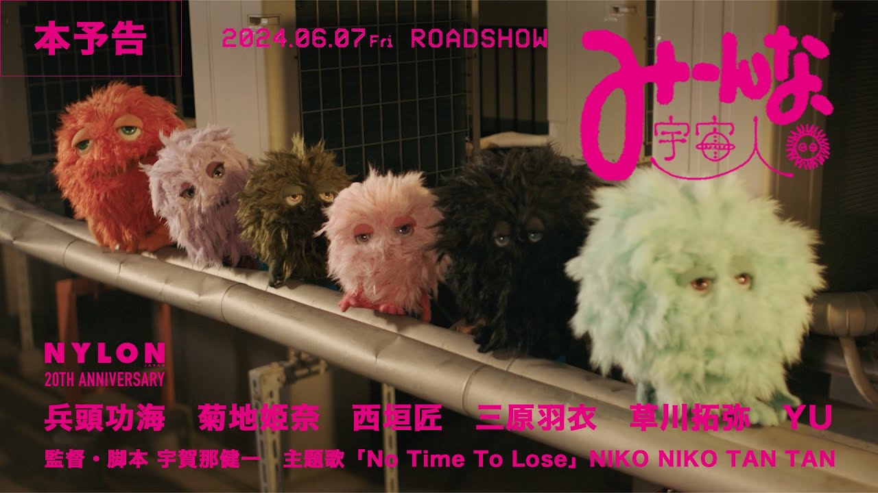 映画『みーんな、宇宙人。』予告編