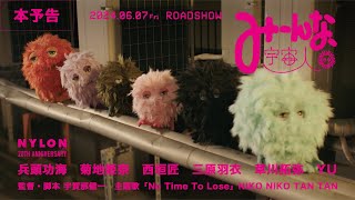 映画『みーんな、宇宙人。』予告編