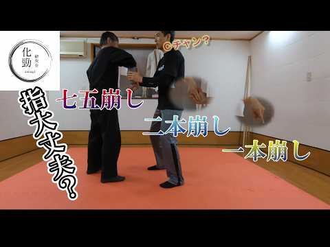 七五崩し ⇒ 二本崩し ⇒  一本崩し　指大丈夫？　化けい研究会　やわらぎ道レッスン　ＶＵ塩ビ管？