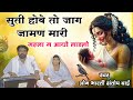 सुती होवे तो जाग जामण मारी महला म आयो ल�
