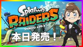 スプラトゥーンレイダースをプレイします！ニンテンドースイッチ２