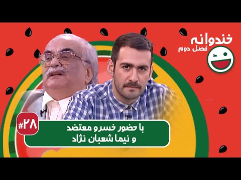 Khandevaneh S02E28 - خندوانه فصل دوم قسمت بیست و هشتم با خسرو معتضد و نیما شعبان نژاد