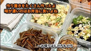作り置きをたくさん仕込んだよ〜！