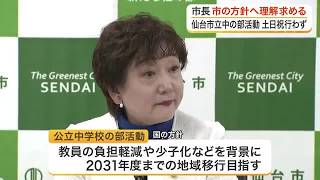 仙台市立中学の部活動 ２０２９年度から土日祝日は中止へ　郡市長が方針への理解求める「教員の多忙化で」 (26/10/20 17:25)