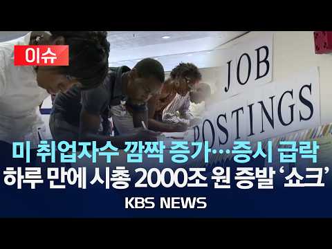 [🔴이슈] 예상 두 배 웃돈 미 고용 지표에 금리 인상 전망 나오며 뉴욕증시 '급락'…시총 2000조 원 증발/2026년 6월 6일(토)/KBS